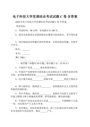 电子科技大学党课结业考试试题C卷 含答案.docx