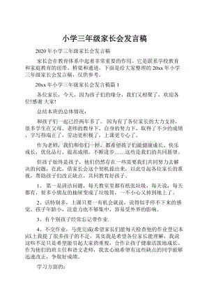 小学三年级家长会发言稿.docx