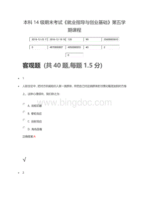 本科14级期末考试《就业指导与创业基础》第五学期课程Word文档下载推荐.docx