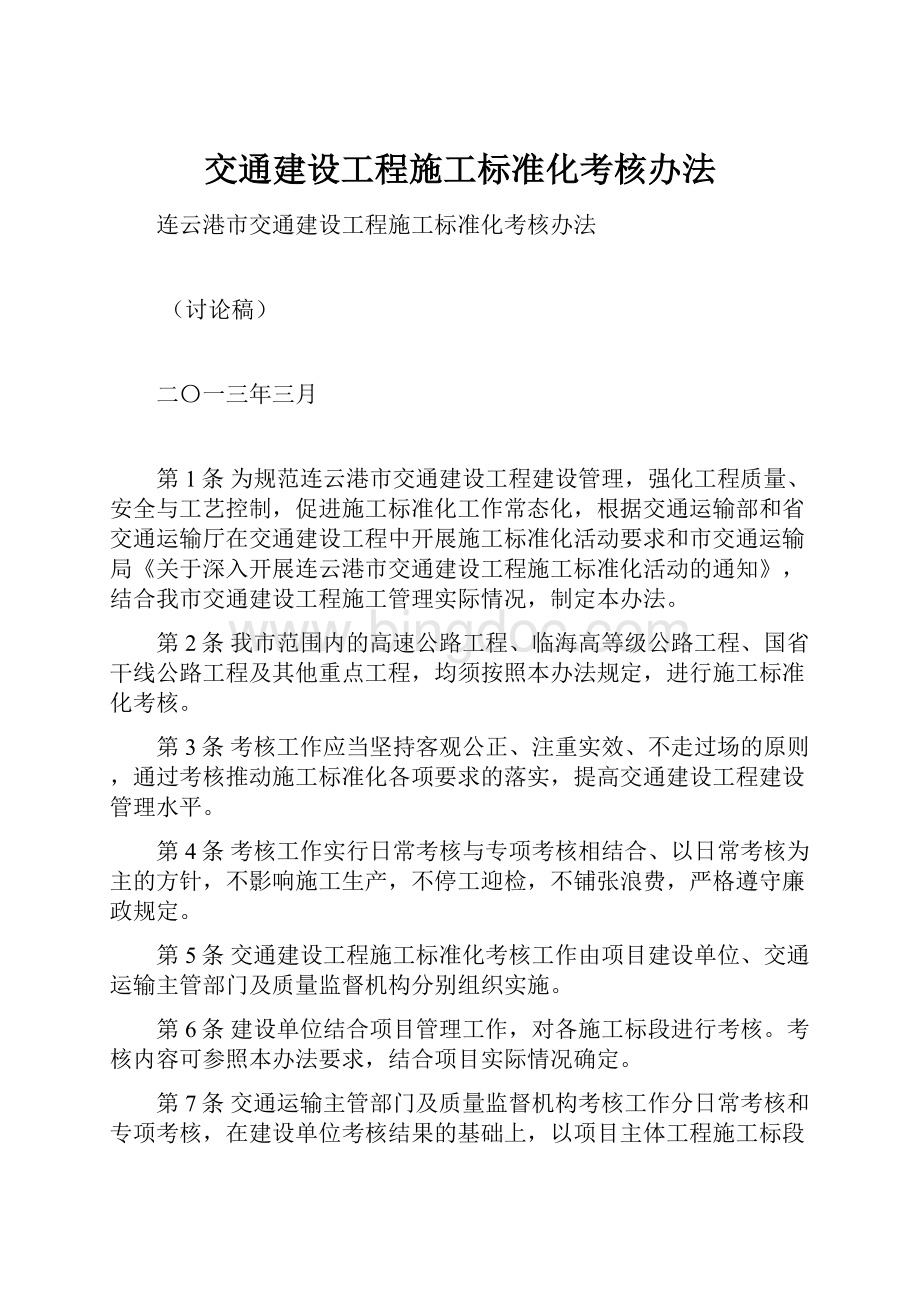 交通建设工程施工标准化考核办法.docx