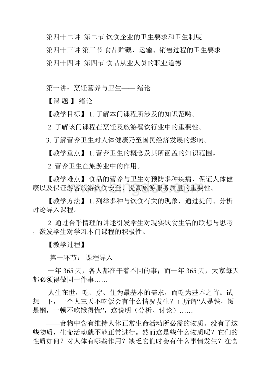 烹饪营养与卫生教案Word文档格式.docx_第3页