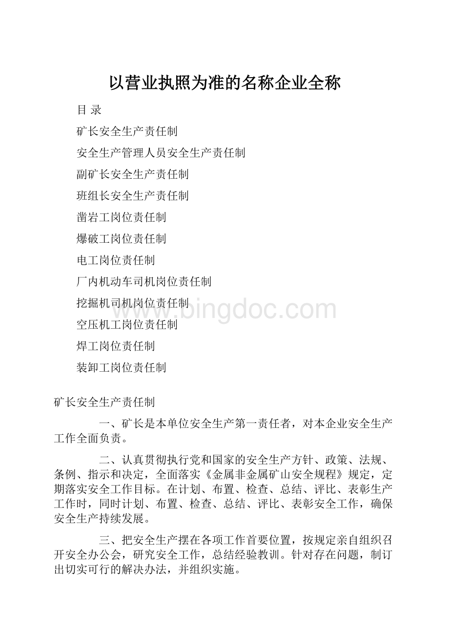 以营业执照为准的名称企业全称Word格式文档下载.docx_第1页