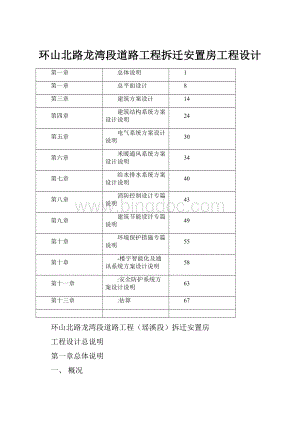 环山北路龙湾段道路工程拆迁安置房工程设计Word格式文档下载.docx