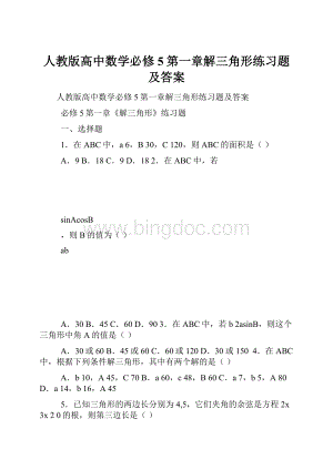 人教版高中数学必修5第一章解三角形练习题及答案.docx