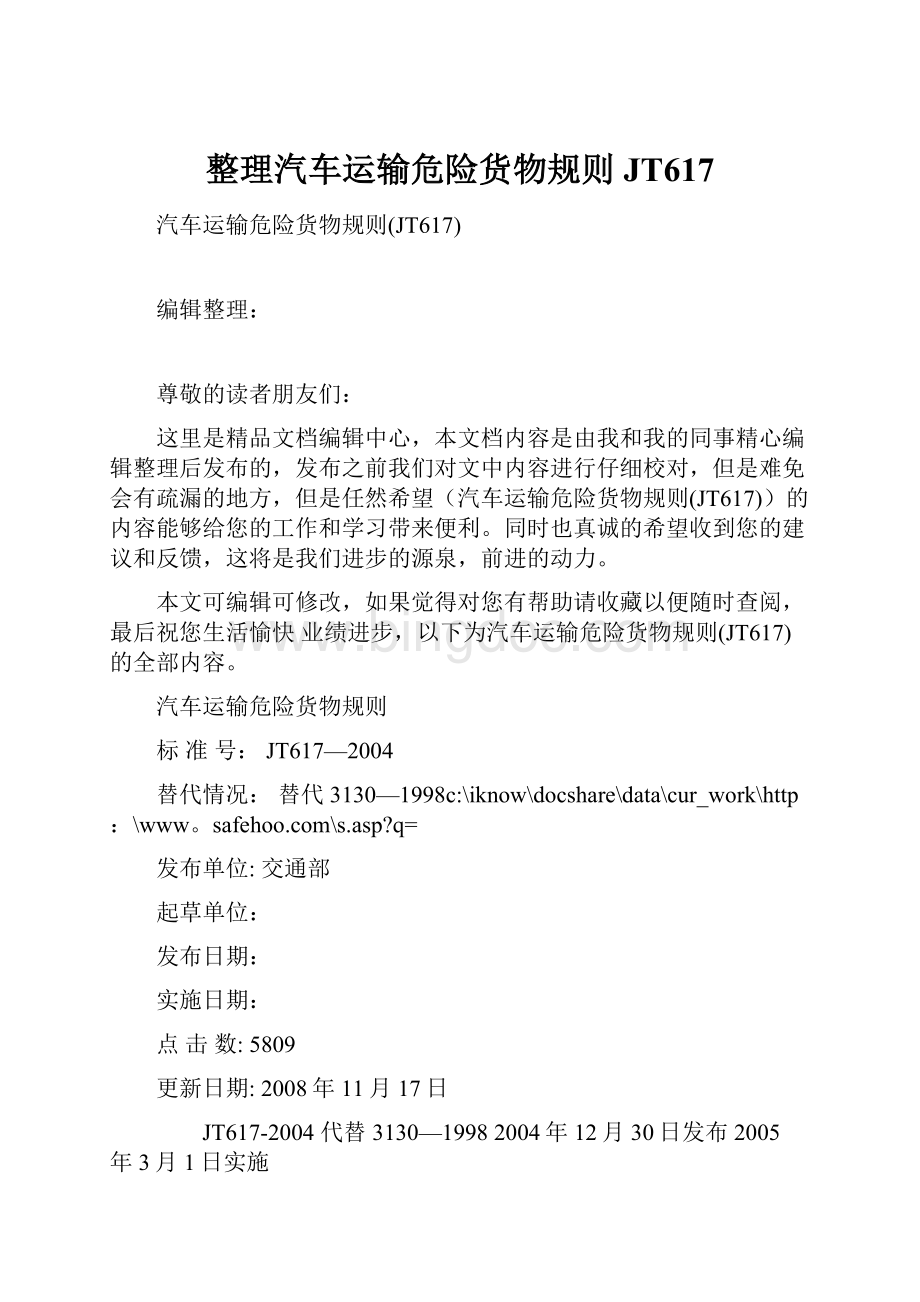 整理汽车运输危险货物规则JT617.docx_第1页