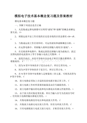 模拟电子技术基本概念复习题及答案教材Word下载.docx