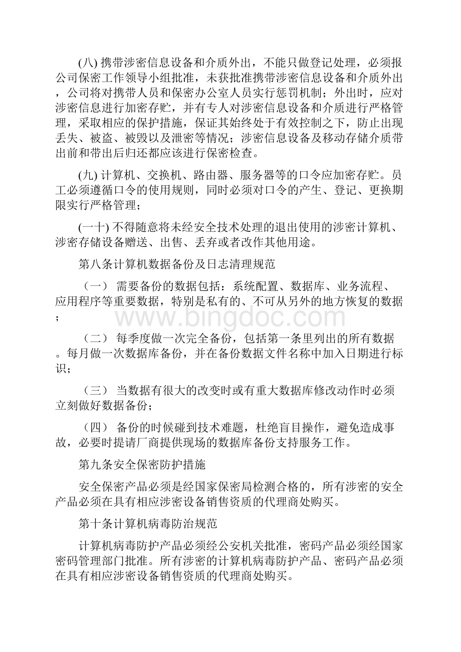 涉密信息系统与信息设备管理办法.docx_第3页