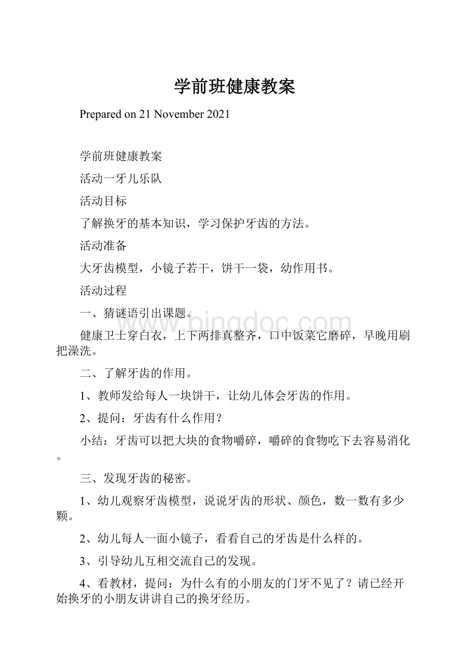 学前班健康教案文档格式.docx_第1页