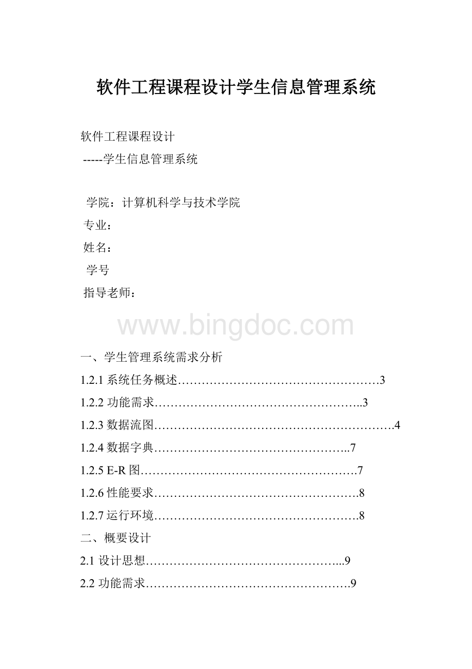 软件工程课程设计学生信息管理系统文档格式.docx