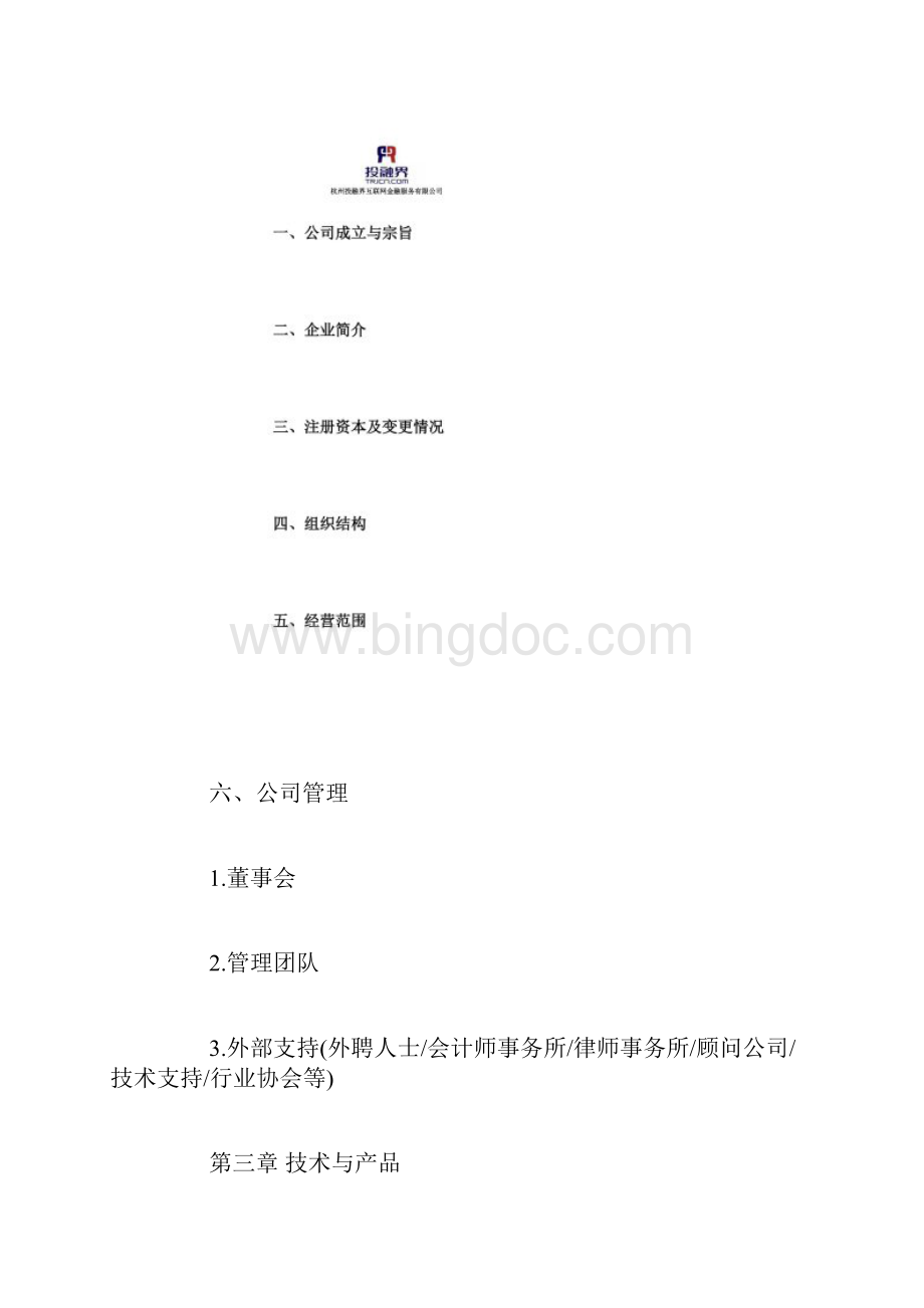 APP融资方案模板Word下载.docx_第2页