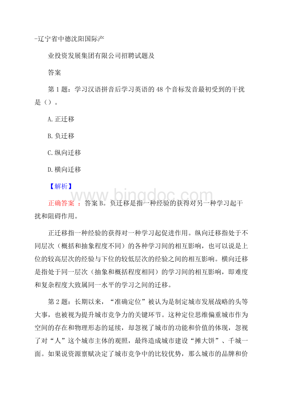 辽宁省中德沈阳国际产业投资发展集团有限公司招聘试题及答案.docx_第1页