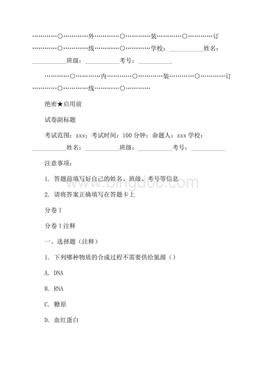 江苏南菁高级中学高考生物一轮模拟C卷核心解析Word文件下载.docx