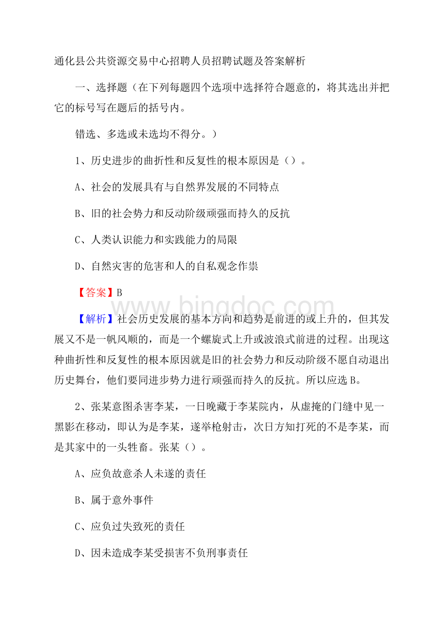 通化县公共资源交易中心招聘人员招聘试题及答案解析.docx_第1页