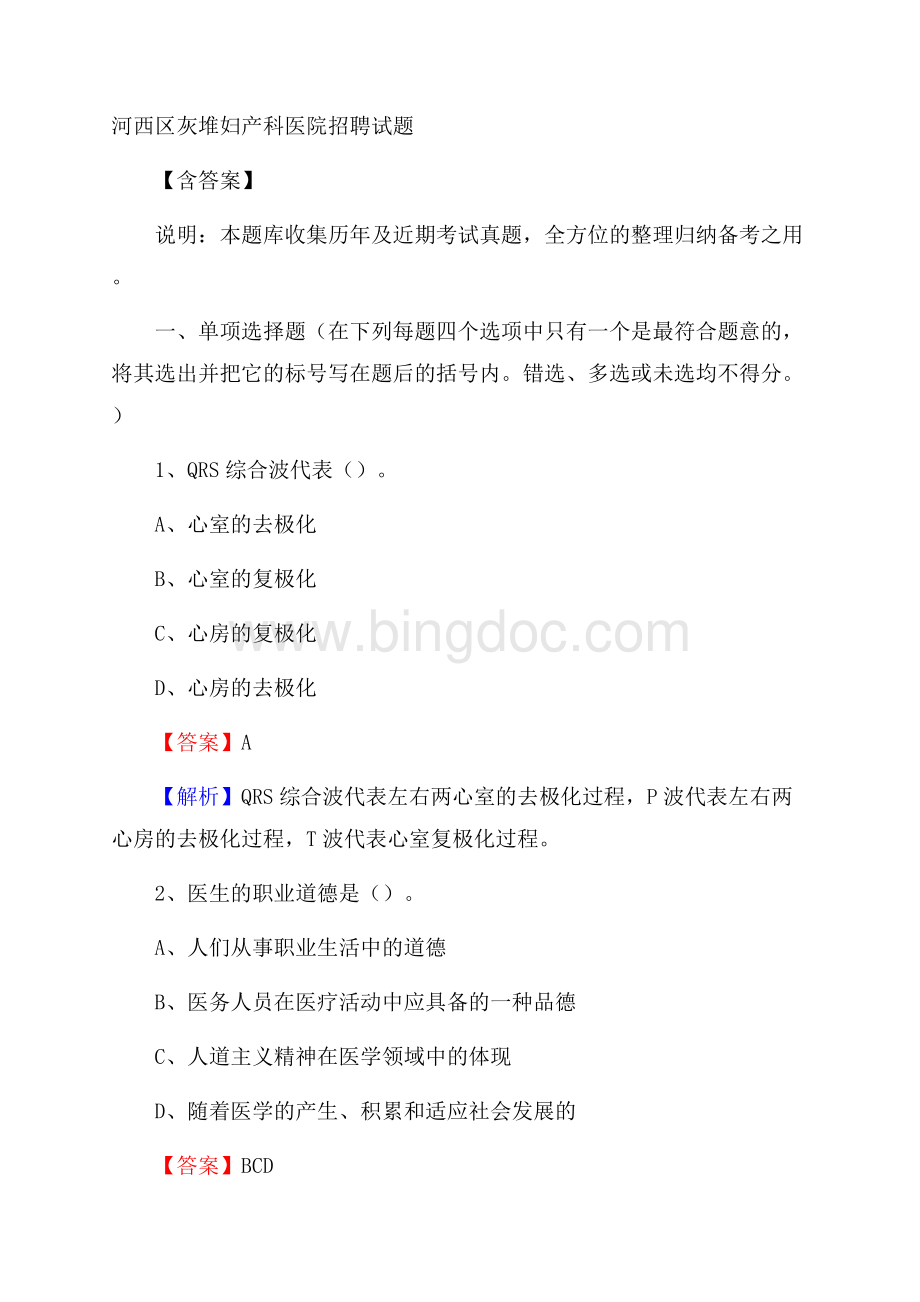 河西区灰堆妇产科医院招聘试题含答案.docx_第1页