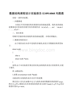 数据结构课程设计实验报告E10914060 刘晨晨.docx