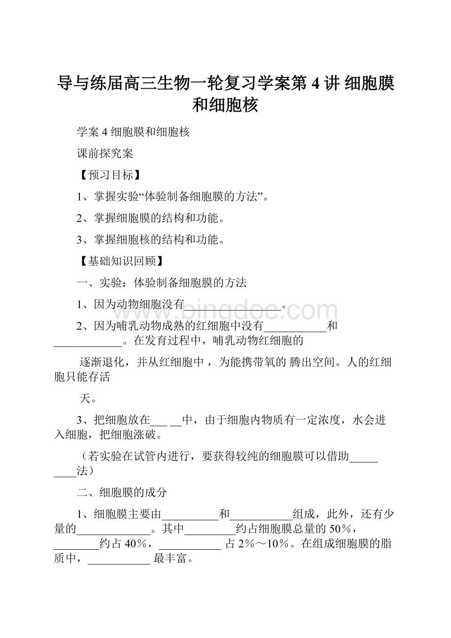 导与练届高三生物一轮复习学案第4讲 细胞膜和细胞核Word下载.docx_第1页