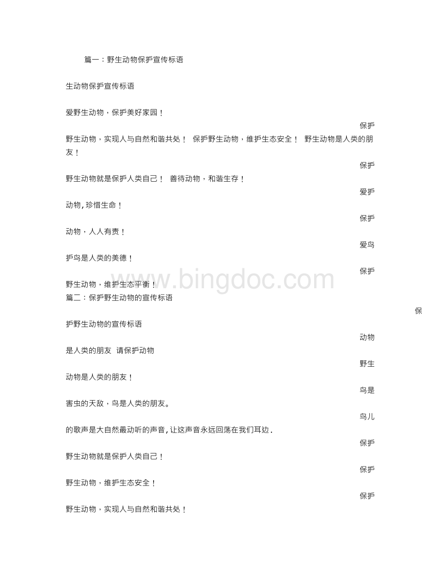 保护野生动物的宣传语文档格式.doc_第1页