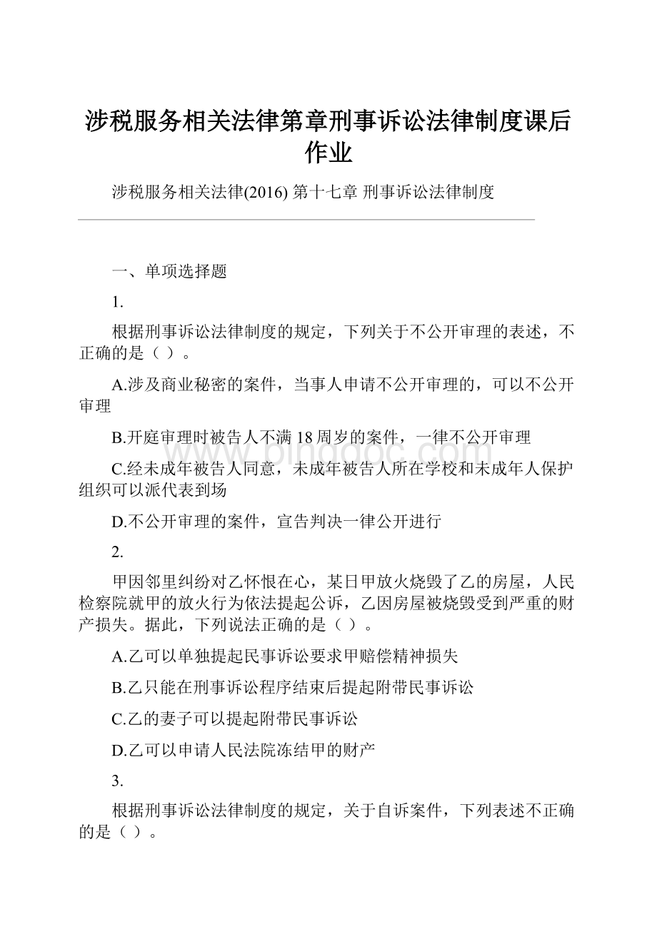 涉税服务相关法律第章刑事诉讼法律制度课后作业.docx_第1页