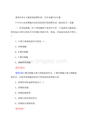 下半年山东省聊城市东阿县医药护技招聘考试(临床医学)真题Word文档格式.docx