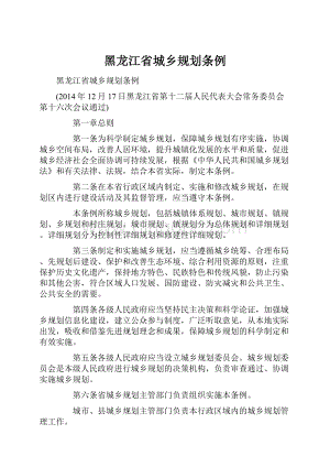 黑龙江省城乡规划条例文档格式.docx