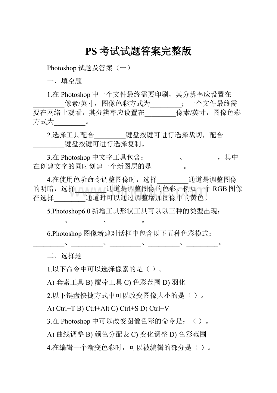 PS考试试题答案完整版.docx