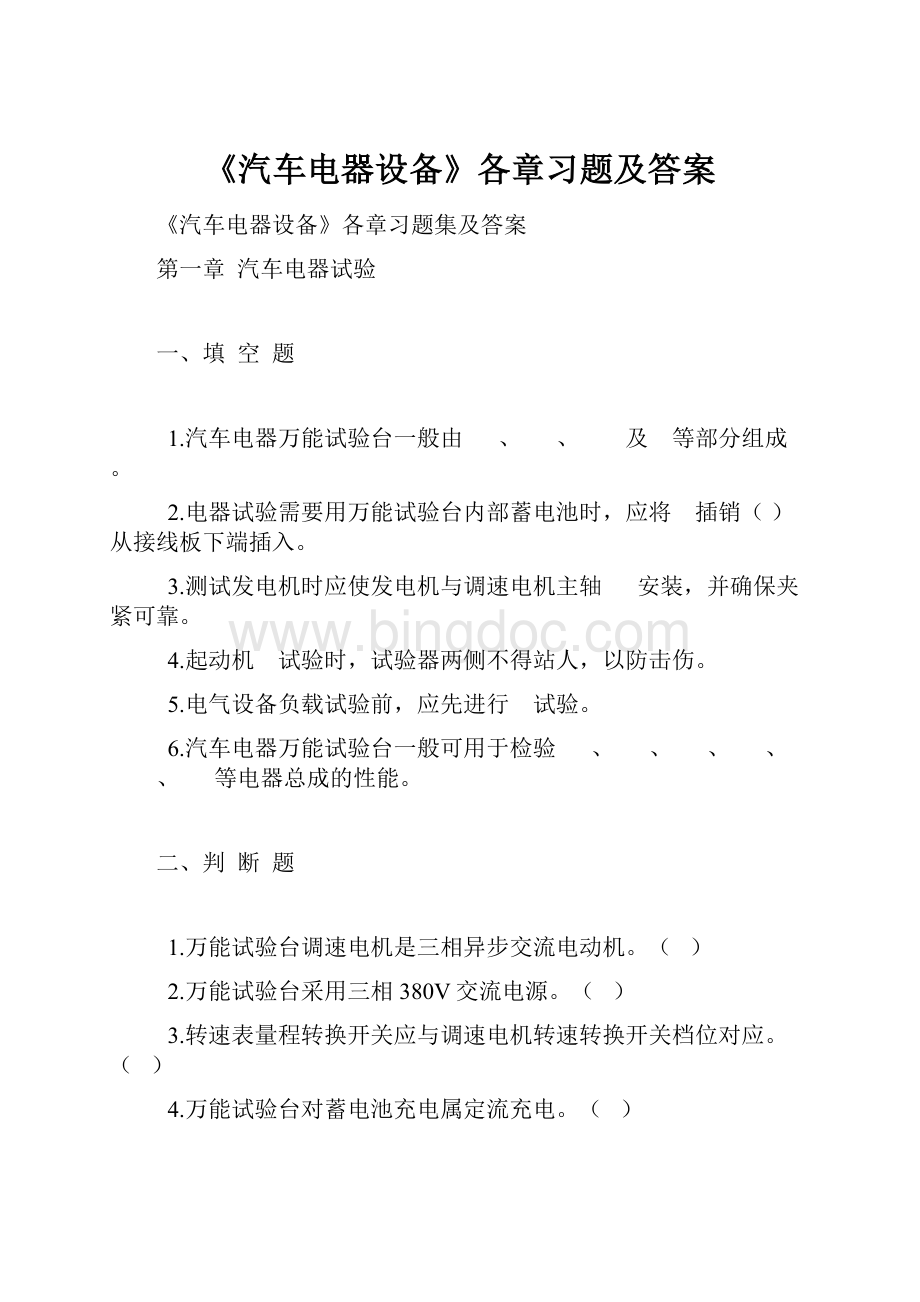 《汽车电器设备》各章习题及答案Word格式文档下载.docx_第1页