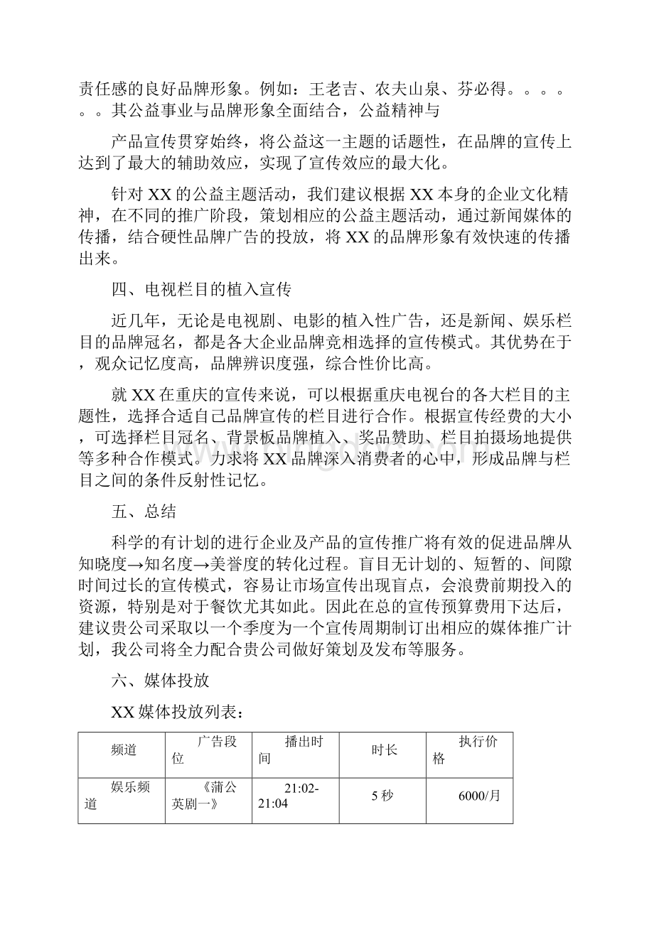 中式快餐连锁品牌宣传策划方案两篇.docx_第3页