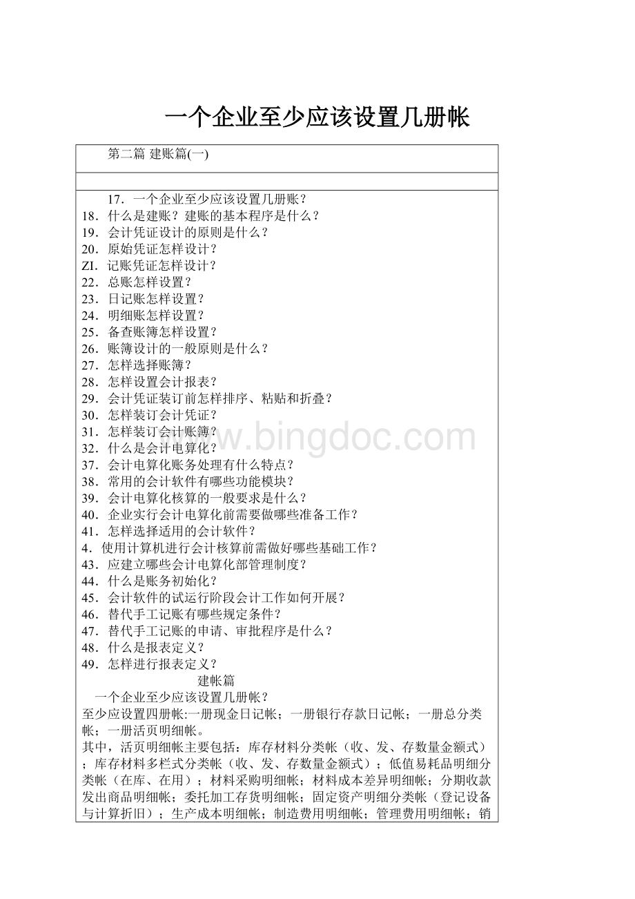 一个企业至少应该设置几册帐Word文件下载.docx