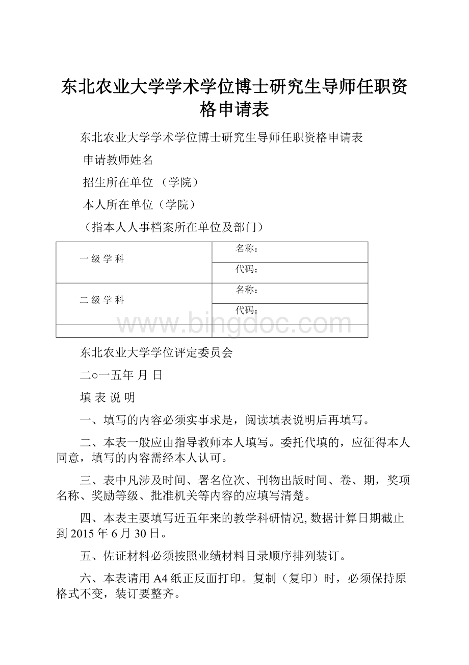 东北农业大学学术学位博士研究生导师任职资格申请表.docx_第1页