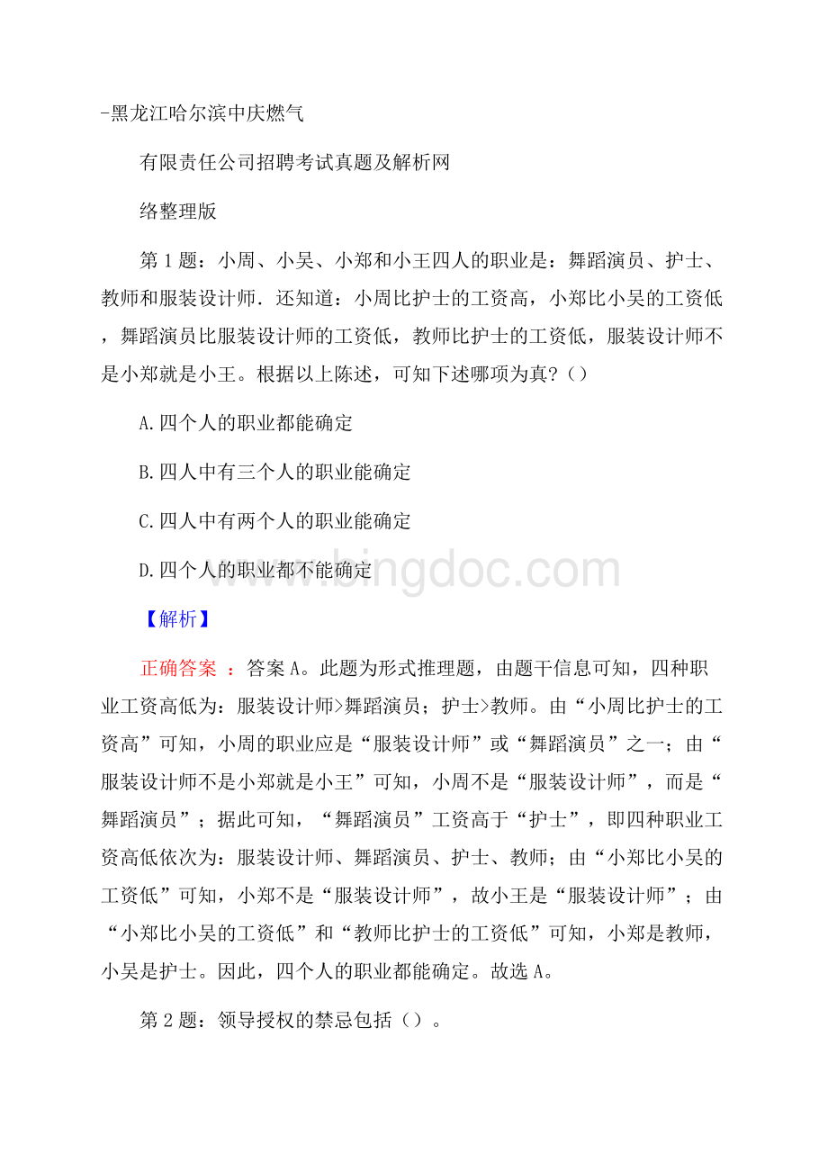 黑龙江哈尔滨中庆燃气有限责任公司招聘考试真题及解析网络整理版文档格式.docx_第1页