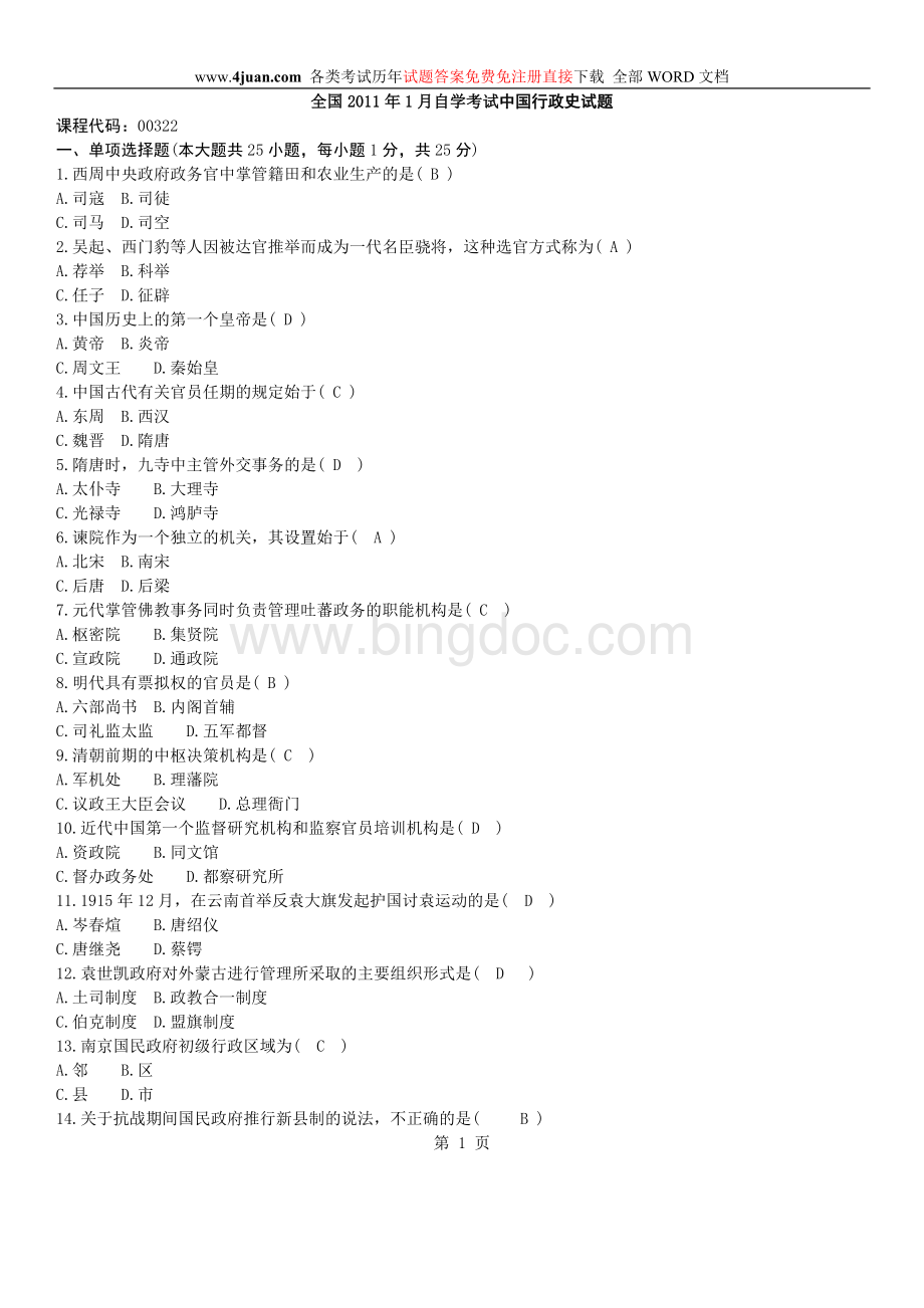 全国2011年1月中国行政史试题和答案Word文档格式.doc