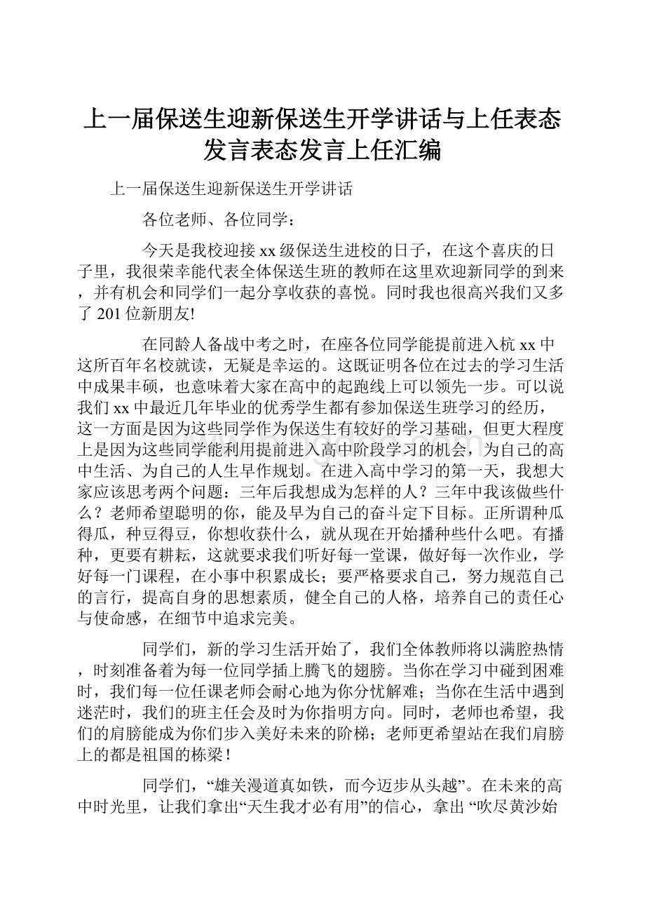 上一届保送生迎新保送生开学讲话与上任表态发言表态发言上任汇编.docx_第1页