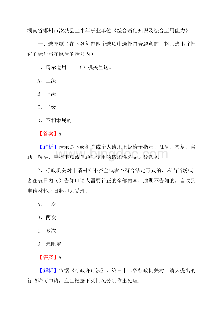 湖南省郴州市汝城县上半年事业单位《综合基础知识及综合应用能力》.docx