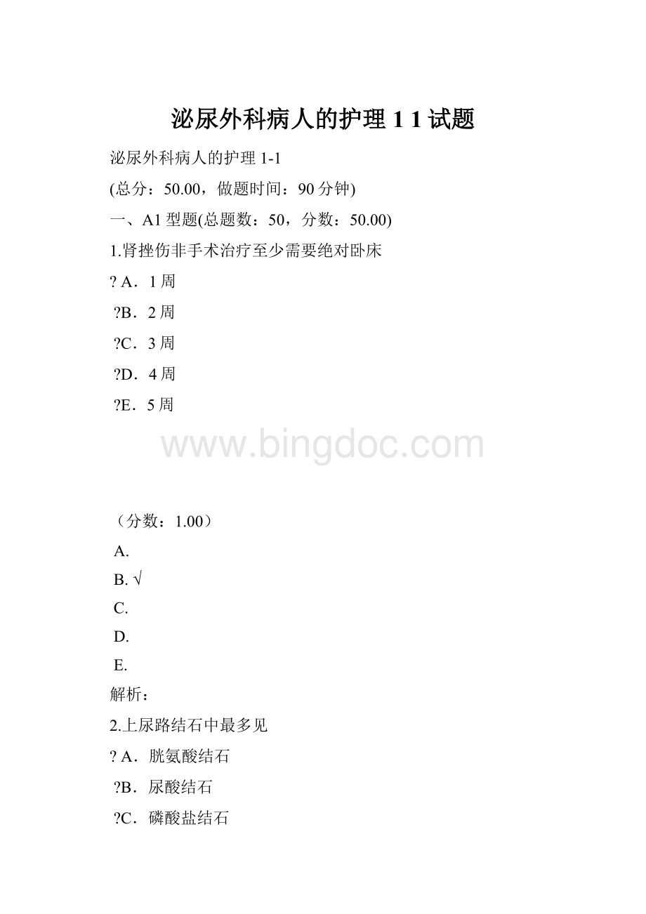 泌尿外科病人的护理1 1试题.docx_第1页