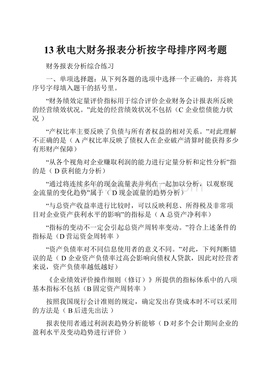 13秋电大财务报表分析按字母排序网考题Word文档下载推荐.docx_第1页