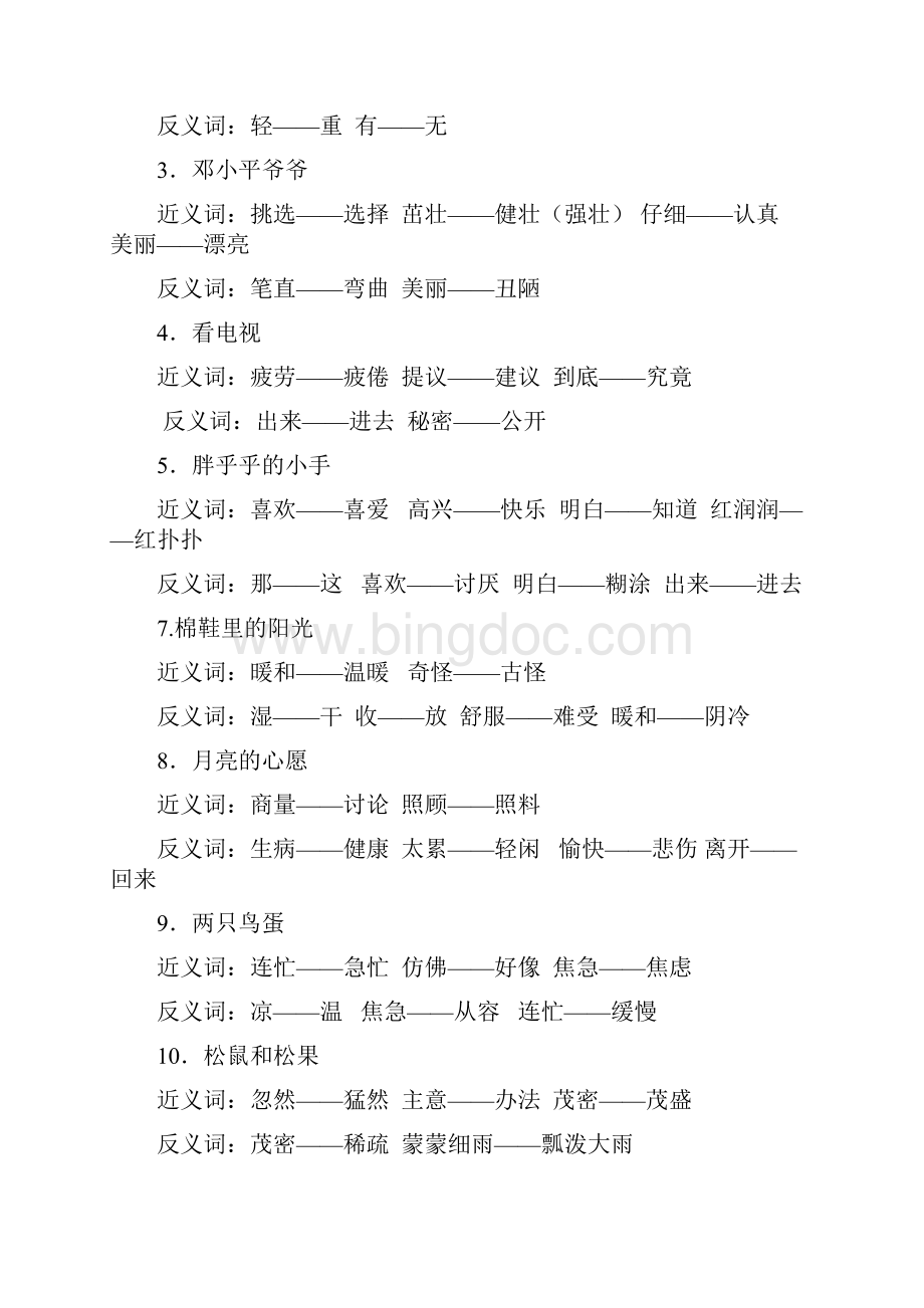 小学语文一到六年级近反义词表人教版Word下载.docx_第2页