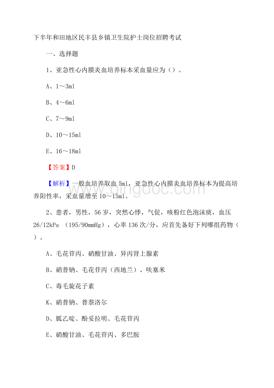 下半年和田地区民丰县乡镇卫生院护士岗位招聘考试.docx_第1页