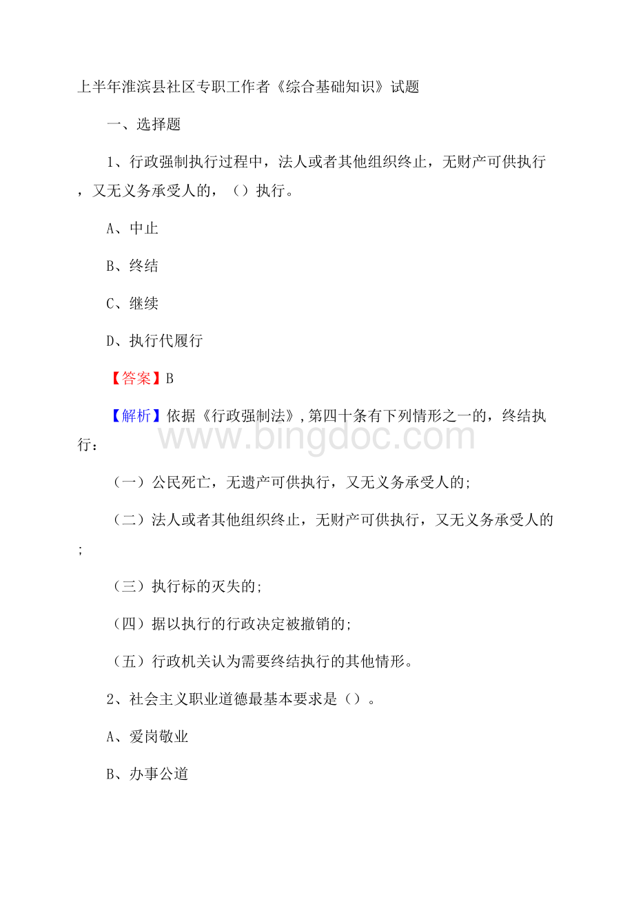 上半年淮滨县社区专职工作者《综合基础知识》试题Word文件下载.docx
