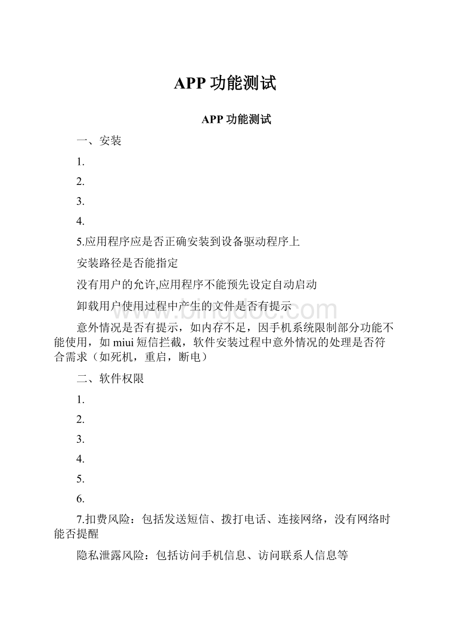 APP功能测试文档格式.docx_第1页