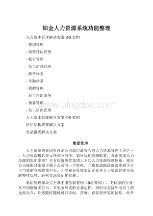 铂金人力资源系统功能整理.docx