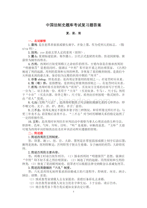 人大中国法制史题库考试复习题及答案(完整版)Word文件下载.docx