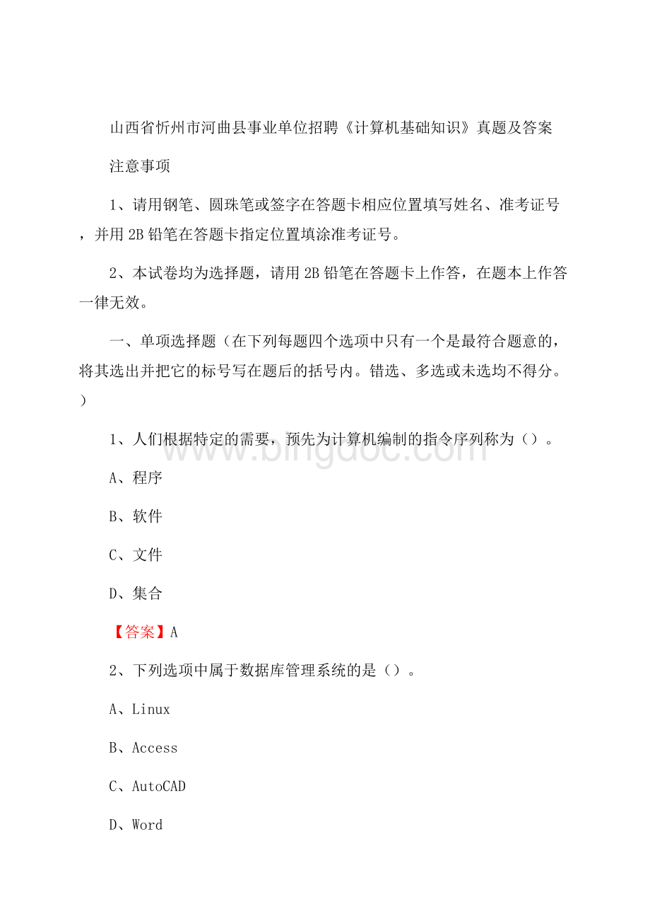 山西省忻州市河曲县事业单位招聘《计算机基础知识》真题及答案Word文件下载.docx