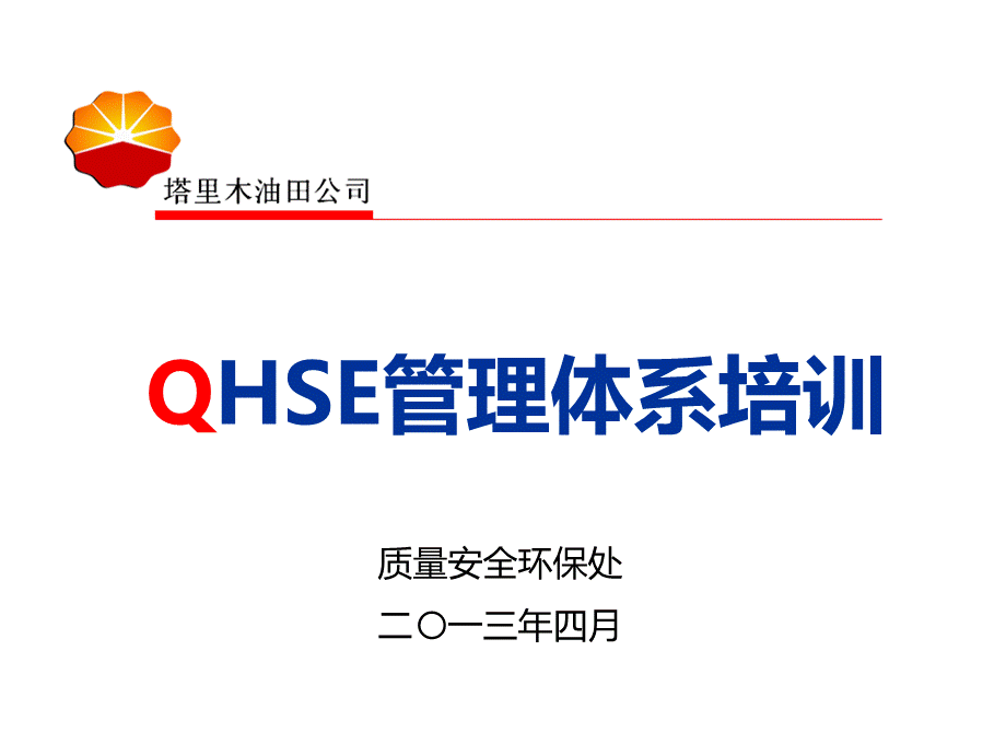 QHSE体系培训课件.pptx_第1页