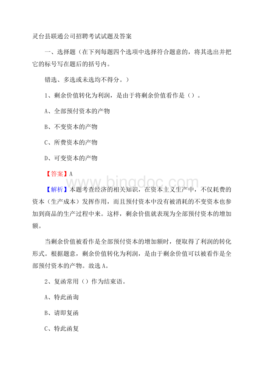 灵台县联通公司招聘考试试题及答案.docx_第1页