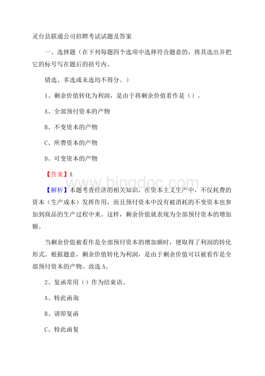 灵台县联通公司招聘考试试题及答案.docx