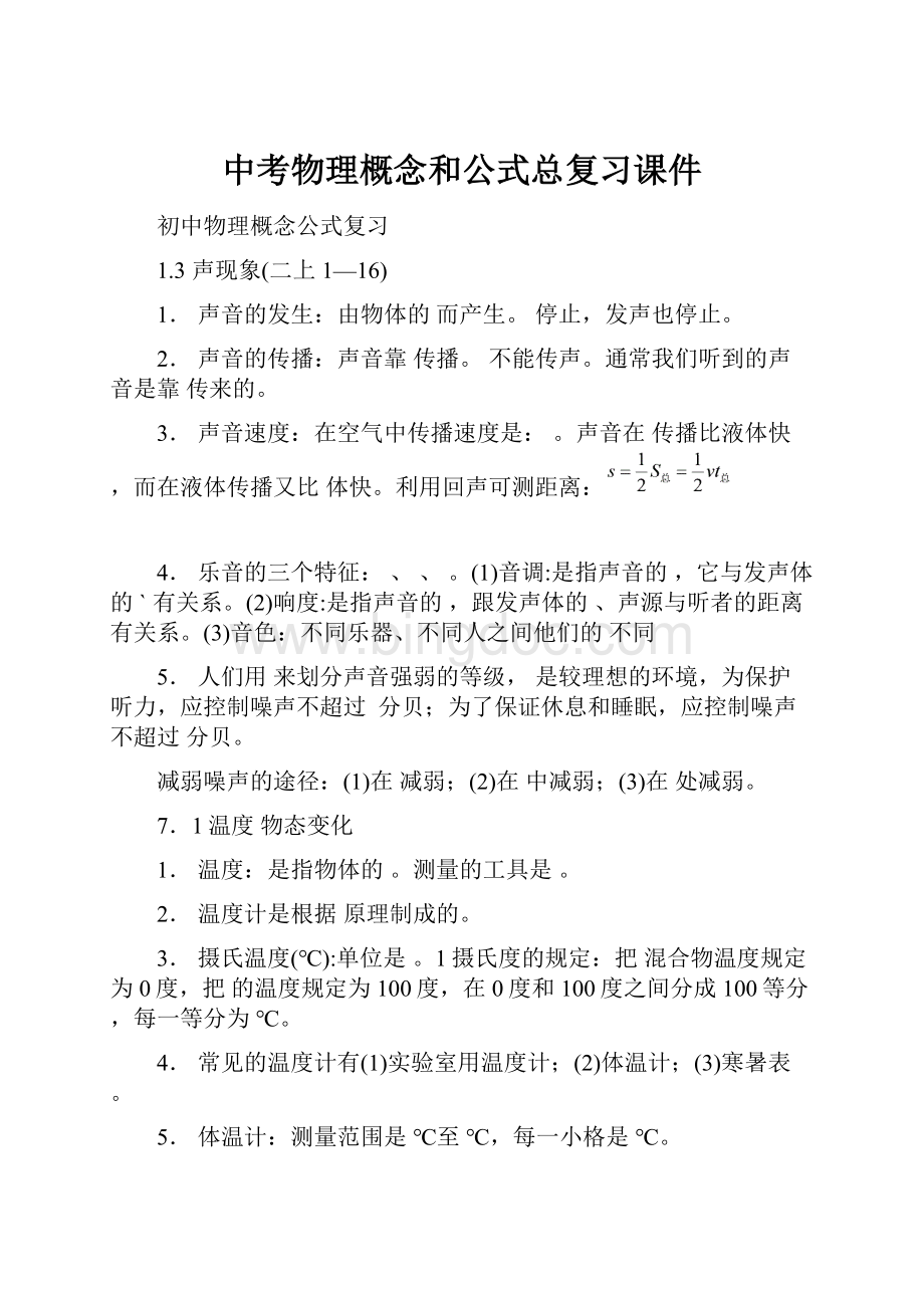 中考物理概念和公式总复习课件.docx_第1页