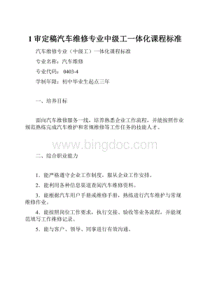 1审定稿汽车维修专业中级工一体化课程标准文档格式.docx