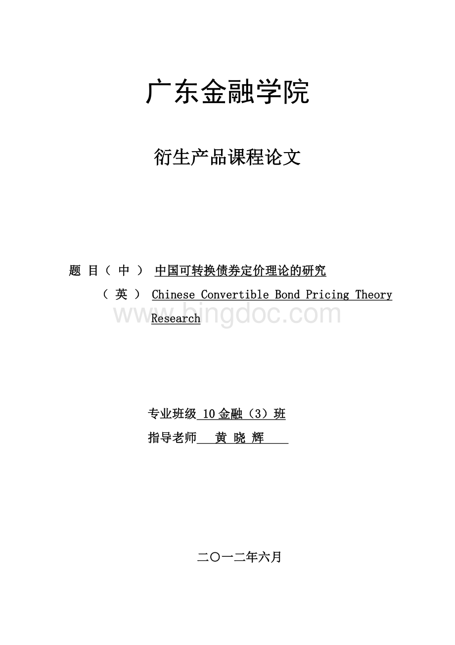 中国可转换债券定价理论的研究(广东金融学院).doc_第1页