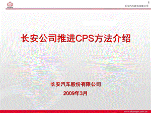 长安公司CPS推进方法介绍.ppt