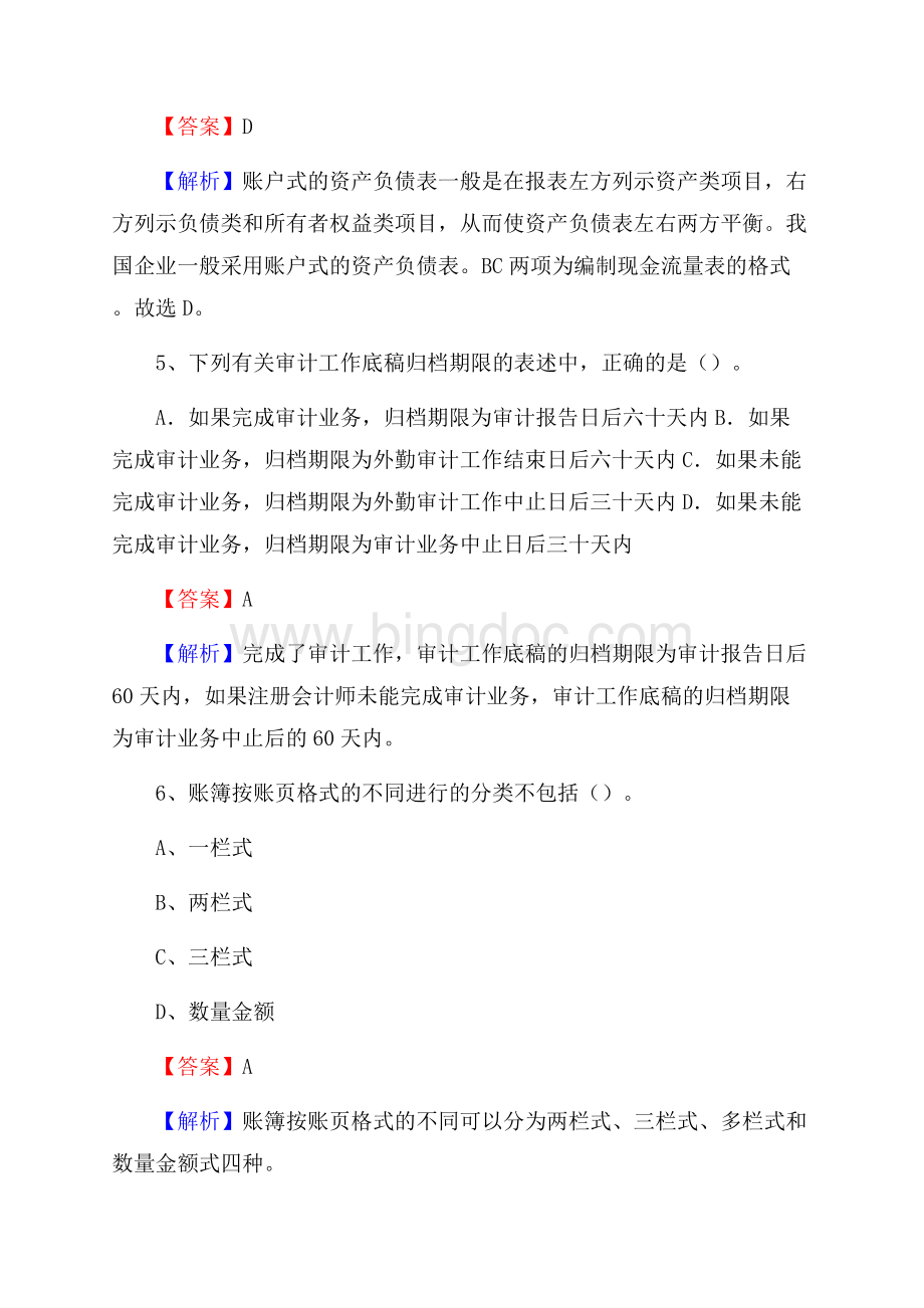 广南县事业单位招聘考试《会计与审计类》真题库及答案.docx_第3页